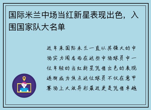 国际米兰中场当红新星表现出色，入围国家队大名单