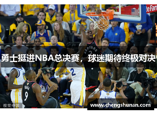 勇士挺进NBA总决赛，球迷期待终极对决