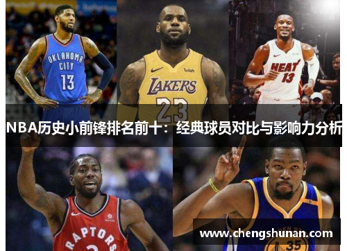 NBA历史小前锋排名前十：经典球员对比与影响力分析