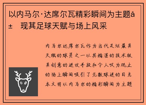 以内马尔·达席尔瓦精彩瞬间为主题展现其足球天赋与场上风采