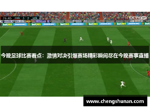 今晚足球比赛看点：激情对决引爆赛场精彩瞬间尽在今晚赛事直播