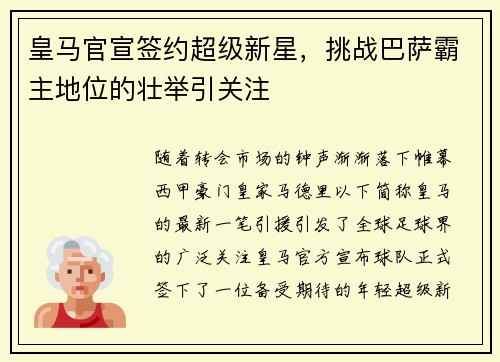 皇马官宣签约超级新星，挑战巴萨霸主地位的壮举引关注